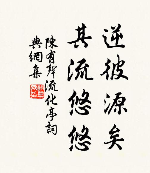 陈有声逆彼源矣，其流悠悠书法作品欣赏