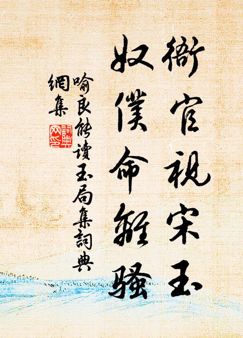 喻良能衙官视宋玉，奴仆命离骚书法作品欣赏