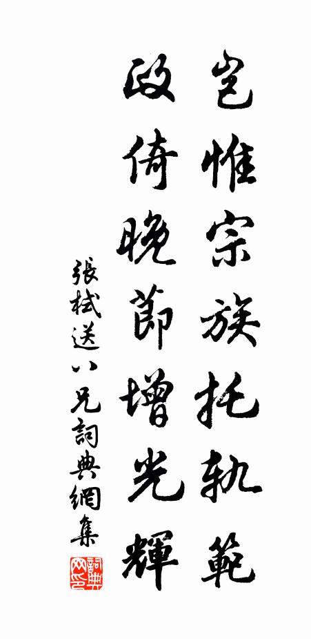 张栻岂惟宗族托轨范，政倚晚节增光辉书法作品欣赏
