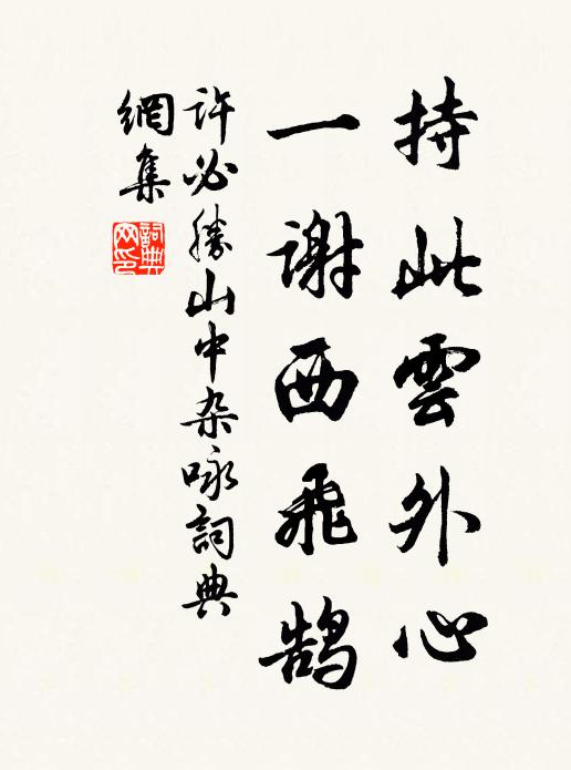 许必胜持此云外心，一谢西飞鹄书法作品欣赏