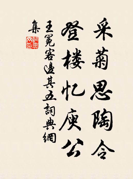 王冕采菊思陶令，登楼忆庾公书法作品欣赏