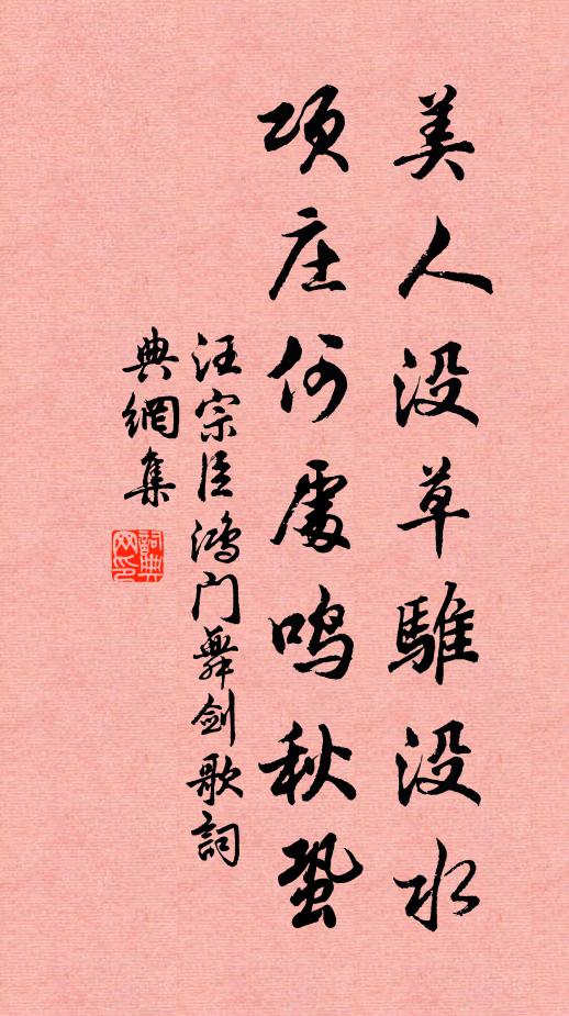 汪宗臣美人没草骓没水，项庄何处鸣秋蛩书法作品欣赏