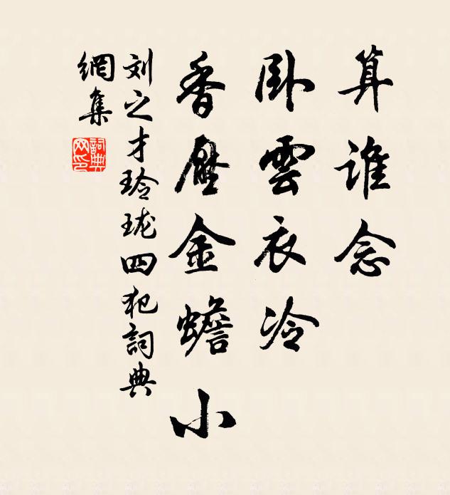 刘之才算谁念、卧云衣冷，香压金蟾小书法作品欣赏