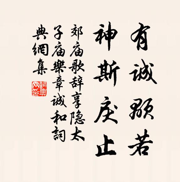 佚名有诚颙若，神斯戾止书法作品欣赏