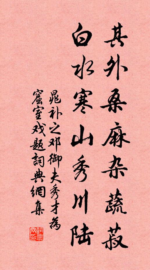 晁补之其外桑麻杂蔬菽，白水寒山秀川陆书法作品欣赏