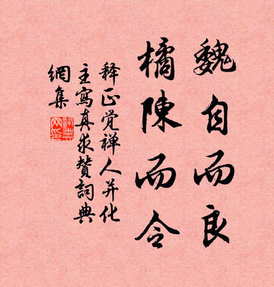 释正觉魏自而良，橘陈而令书法作品欣赏