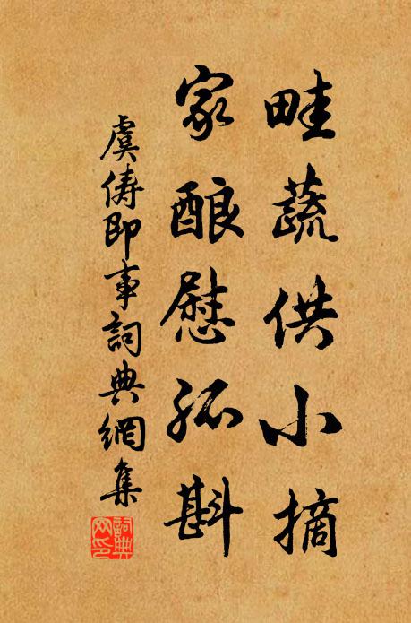 虞俦畦蔬供小摘，家酿慰孤斟书法作品欣赏
