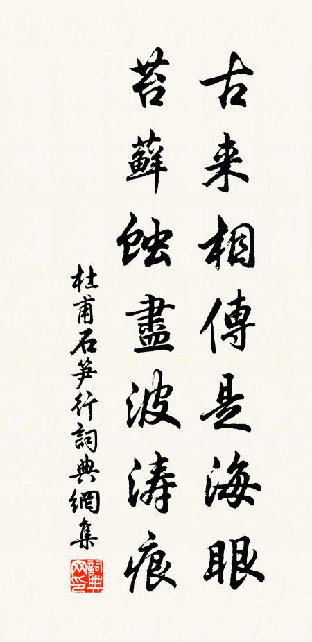 杜甫古来相传是海眼，苔藓蚀尽波涛痕书法作品欣赏