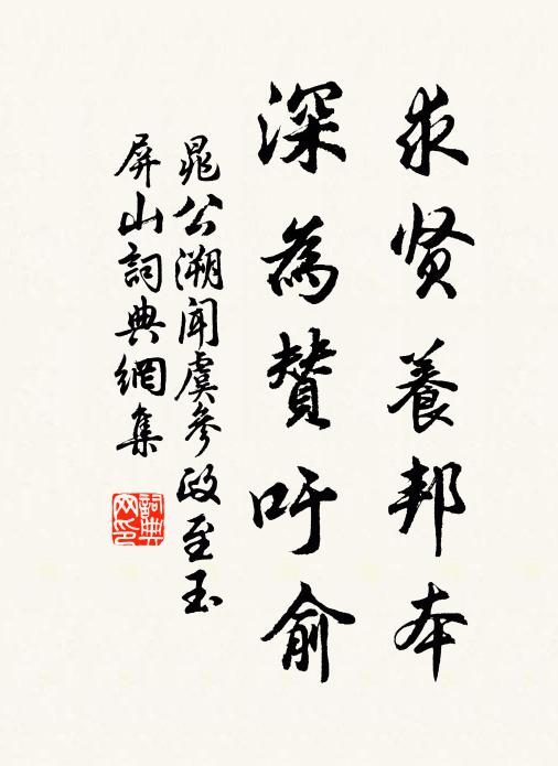 晁公溯求贤养邦本，深为赞吁俞书法作品欣赏