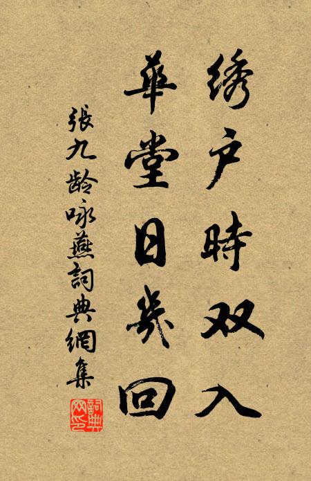 张九龄绣户时双入，华堂日几回书法作品欣赏