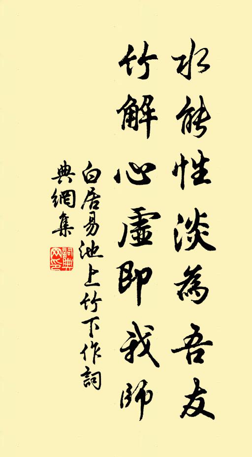 白居易水能性淡为吾友，竹解心虚即我师书法作品欣赏