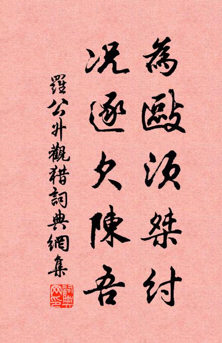 罗公升为敺须桀纣，况逐欠陈吾书法作品欣赏