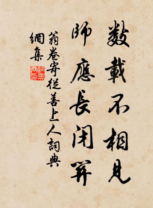 翁卷数载不相见，师应长闭关书法作品欣赏