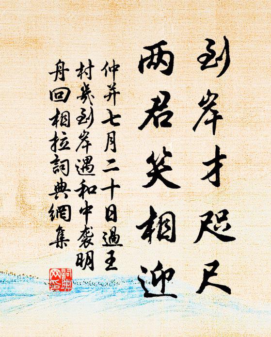 仲并到岸才咫尺，两君笑相迎书法作品欣赏