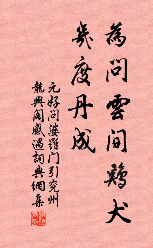 元好问为问云间鸡犬，几度丹成书法作品欣赏
