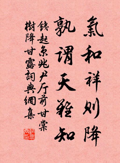 钱起气和祥则降，孰谓天难知书法作品欣赏