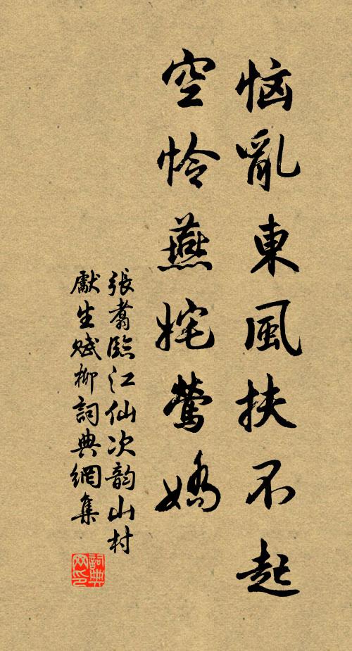 张翥恼乱东风扶不起，空怜燕姹莺娇书法作品欣赏