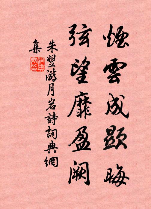 朱翌烟云成显晦，弦望靡盈阙书法作品欣赏