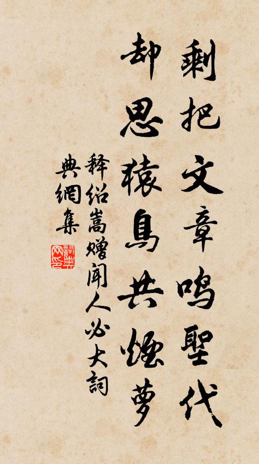 释绍嵩剩把文章鸣圣代，却思猿鸟共烟萝书法作品欣赏
