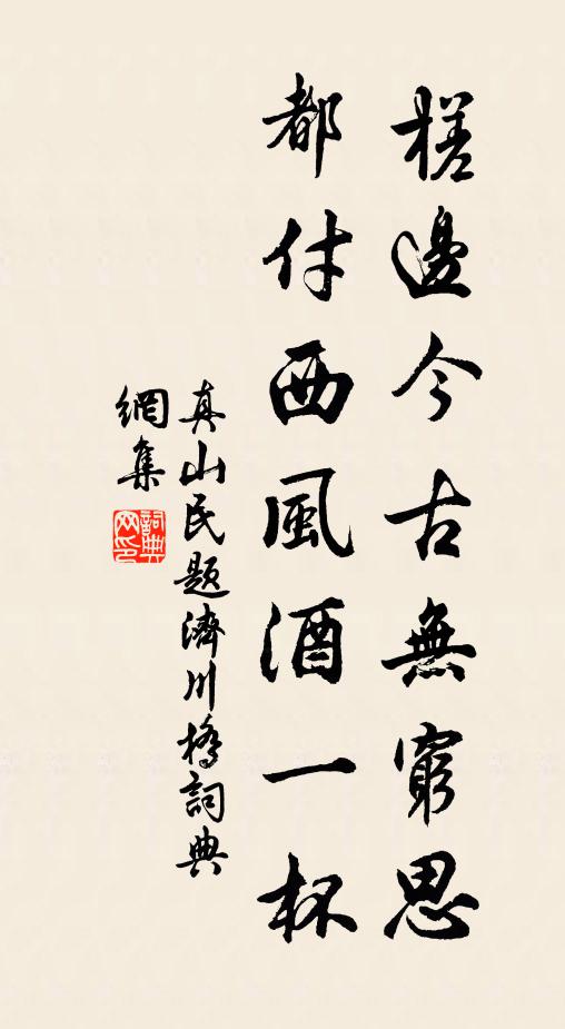 真山民槎边今古无穷思，都付西风酒一杯书法作品欣赏