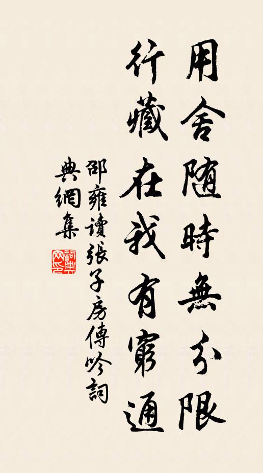 邵雍用舍随时无分限，行藏在我有穷通书法作品欣赏
