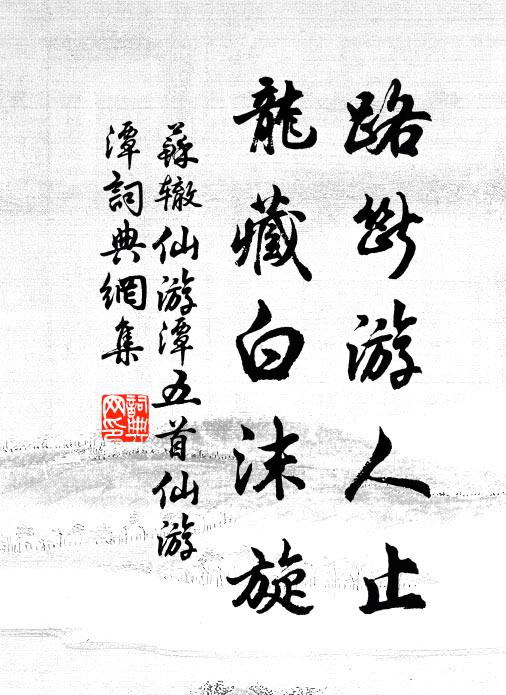 苏辙路断游人止，龙藏白沫旋书法作品欣赏