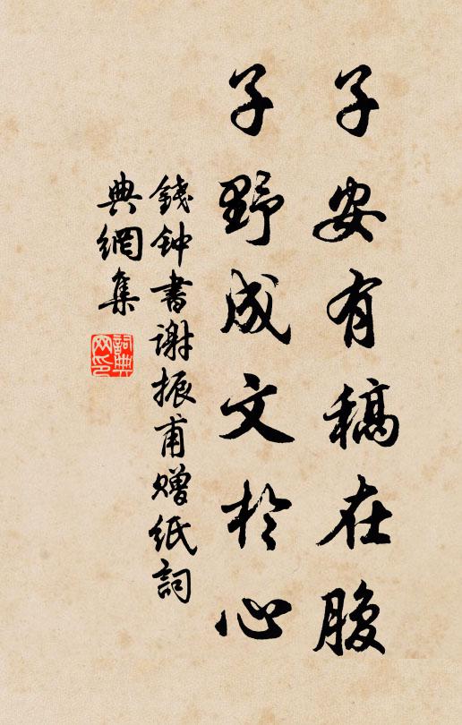 钱钟书子安有稿在腹，子野成文於心书法作品欣赏
