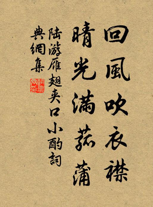 陆游回风吹衣襟，晴光满菰蒲书法作品欣赏