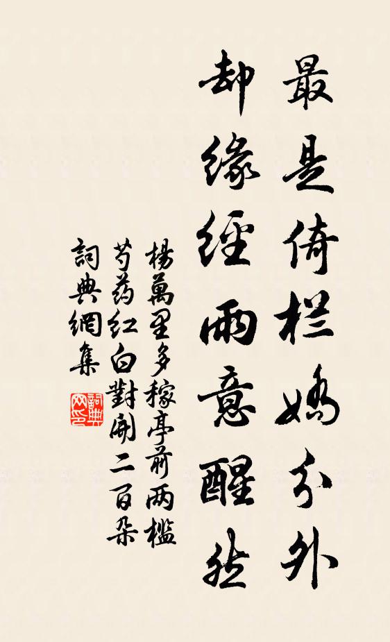杨万里最是倚栏娇分外，却缘经雨意醒然书法作品欣赏