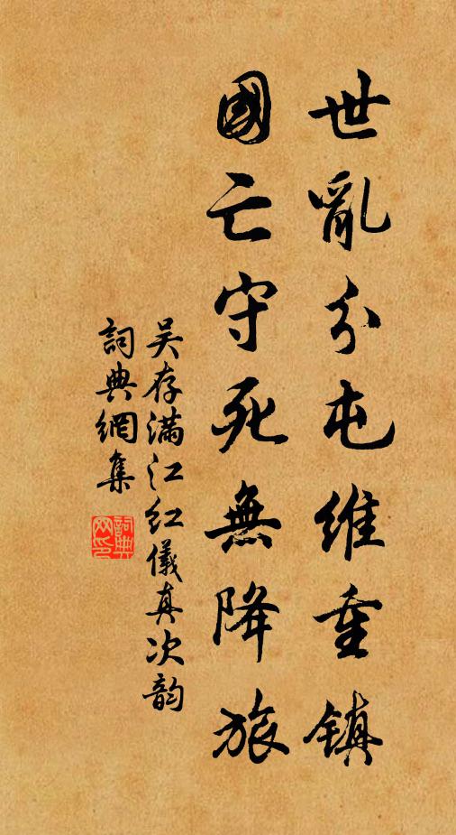 吴存世乱分屯维重镇，国亡守死无降旅书法作品欣赏