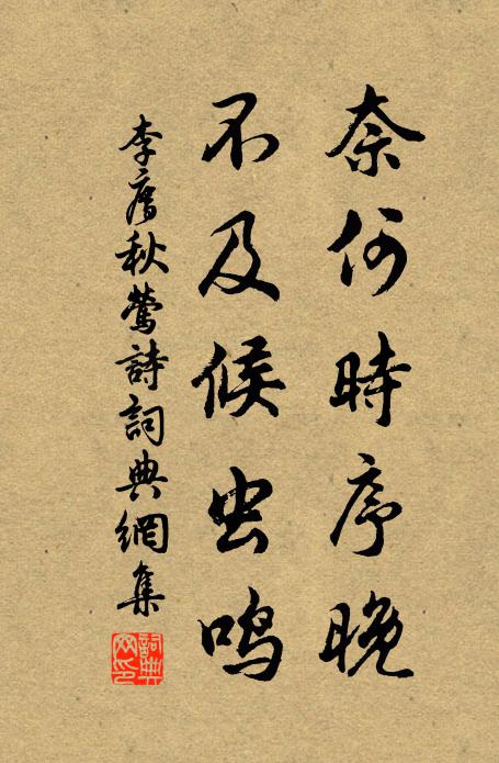 李廌奈何时序晚，不及候虫鸣书法作品欣赏