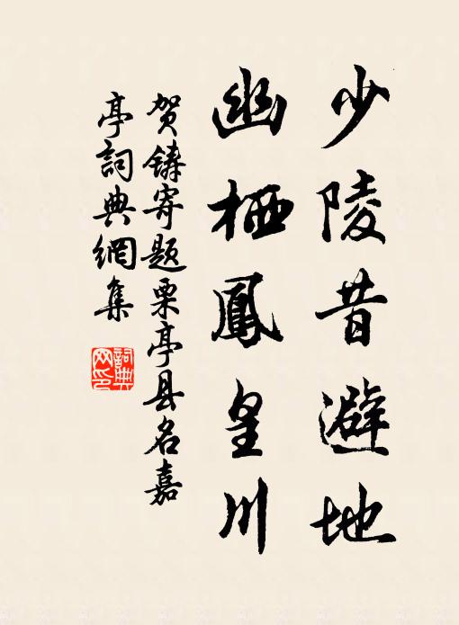 贺铸少陵昔避地，幽栖凤皇川书法作品欣赏