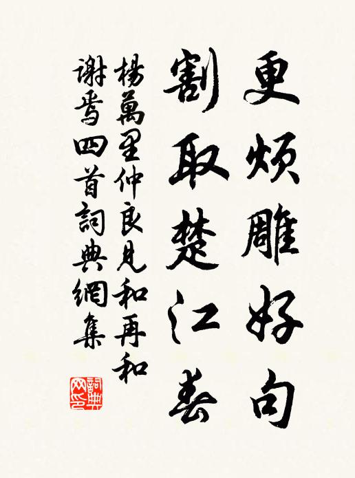 杨万里更烦雕好句，割取楚江春书法作品欣赏