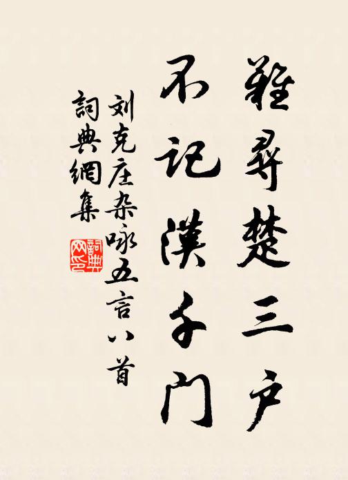 刘克庄难寻楚三户，不记汉千门书法作品欣赏