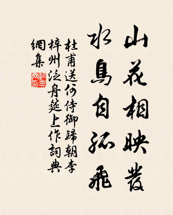 杜甫山花相映发，水鸟自孤飞书法作品欣赏