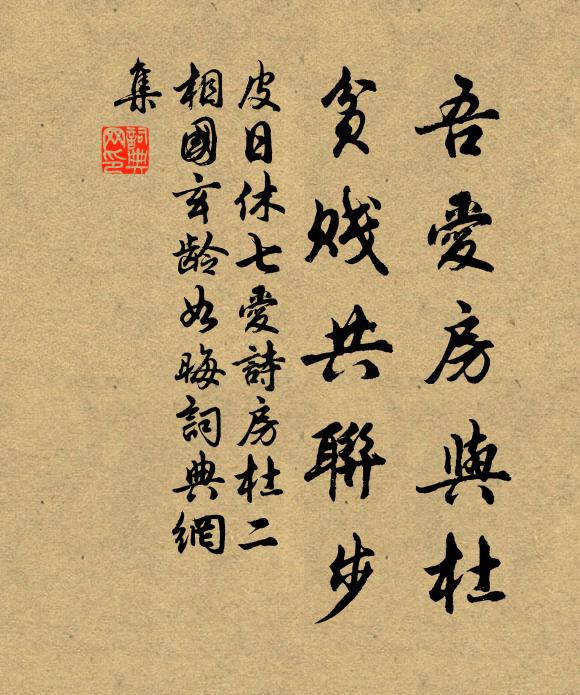 皮日休吾爱房与杜，贫贱共联步书法作品欣赏