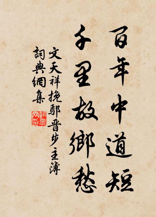 文天祥百年中道短，千里故乡愁书法作品欣赏