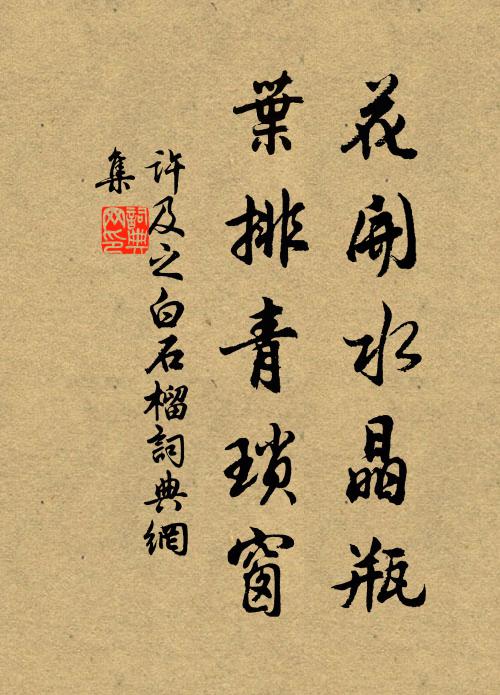 许及之花开水晶瓶，叶排青琐窗书法作品欣赏