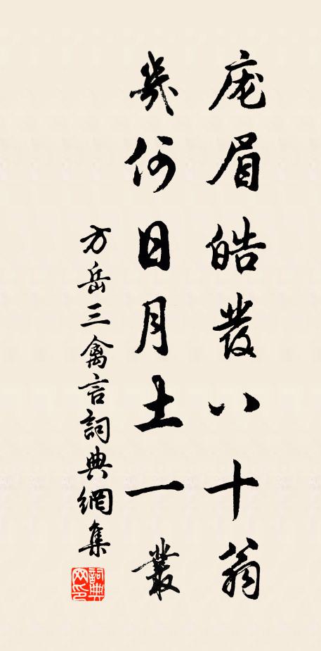 方岳庞眉皓发八十翁，几何日月土一丛书法作品欣赏