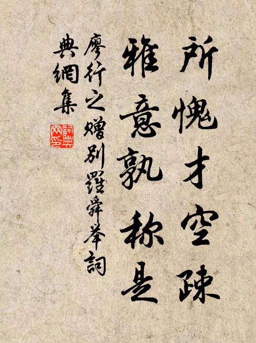 廖行之所愧才空疎，雅意孰称是书法作品欣赏