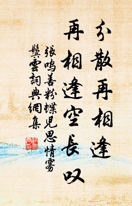 张鸣善分散再相逢,再相逢空长叹书法作品欣赏