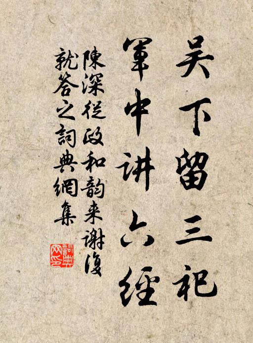 陈深吴下留三祀，军中讲六经书法作品欣赏