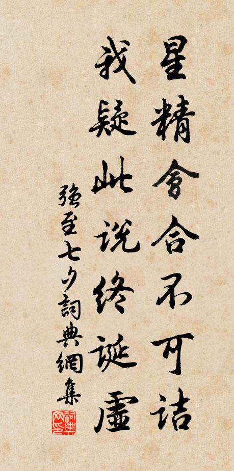 强至星精会合不可诘，我疑此说终诞虚书法作品欣赏
