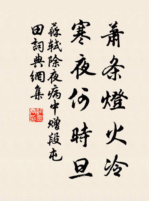 苏轼萧条灯火冷，寒夜何时旦书法作品欣赏