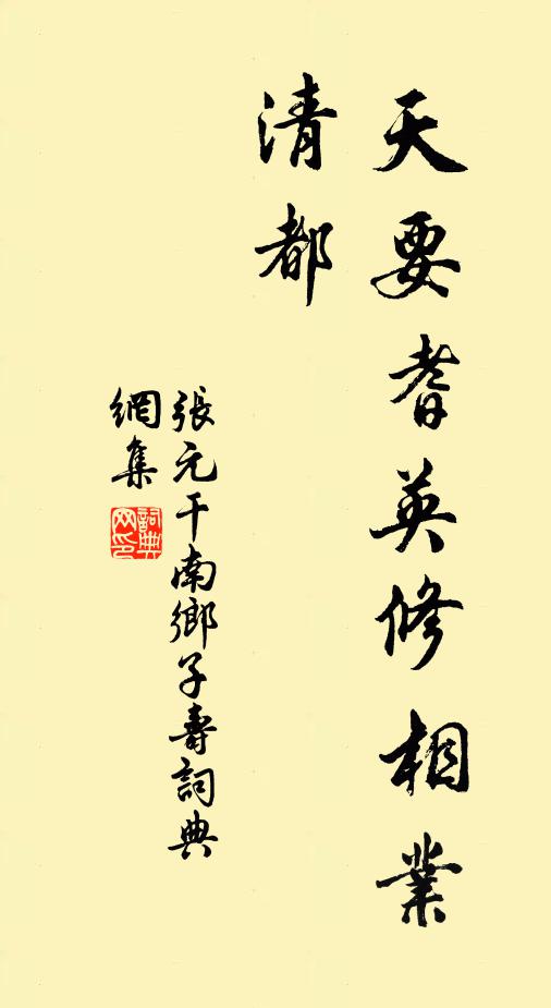 张元干天要耆英修相业，清都书法作品欣赏