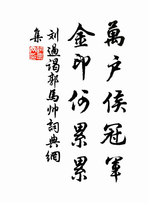 刘过万户侯冠军，金印何累累书法作品欣赏