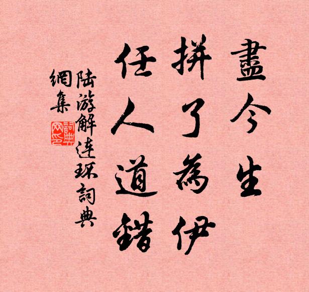 陆游尽今生、拼了为伊，任人道错书法作品欣赏