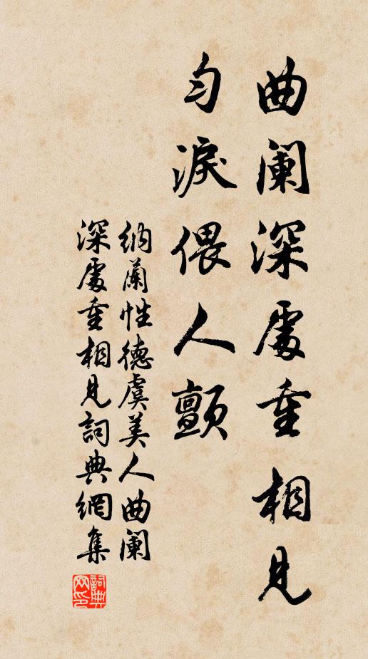 纳兰性德曲阑深处重相见,匀泪偎人颤。书法作品欣赏