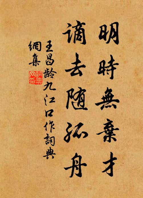 王昌龄明时无弃才，谪去随孤舟书法作品欣赏