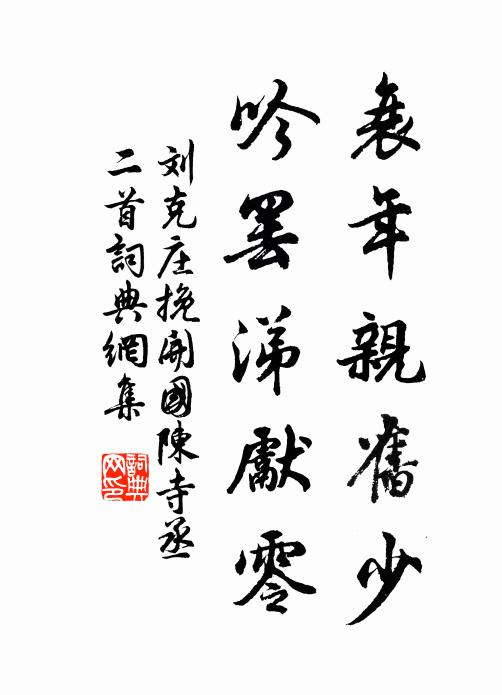刘克庄衰年亲旧少，吟罢涕先零书法作品欣赏